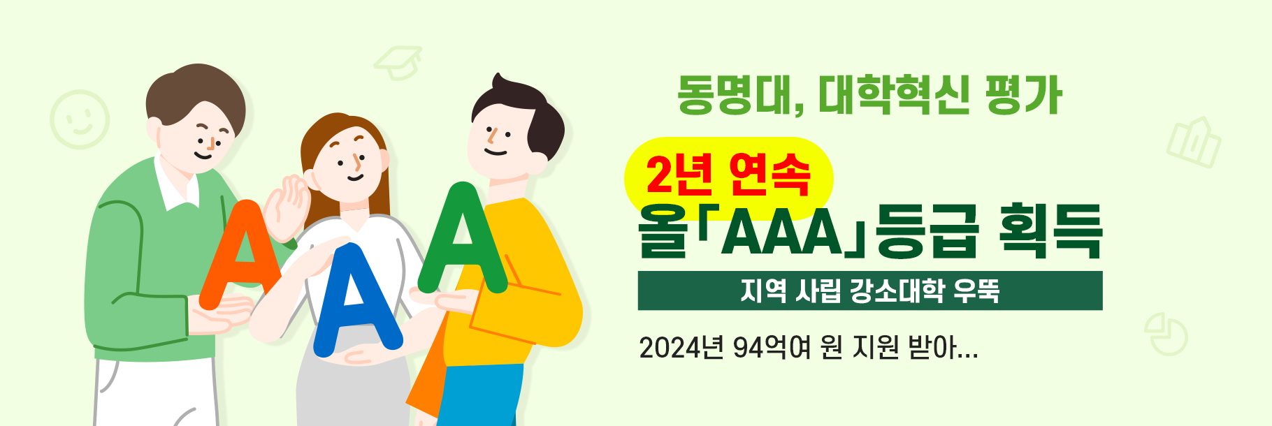 대학혁신AAA