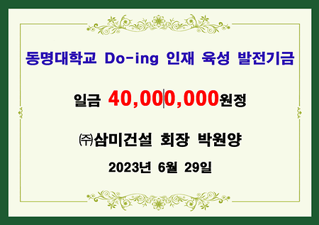 (주)삼미건설  박원양 회장 4천만원 기금 전달식