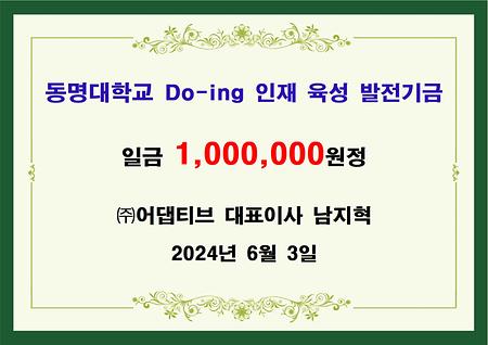 (주)어댑티브 대표 남지혁 일백만원 기금 전달